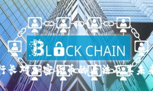 欧洲行长对加密货币的看法及其未来影响