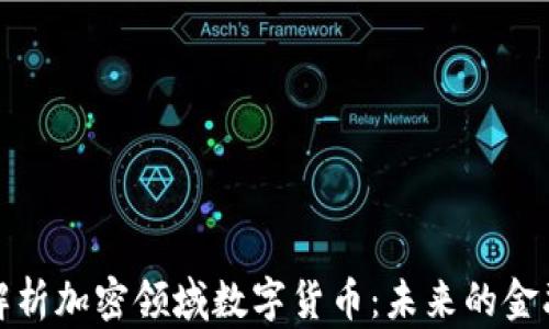 
深度解析加密领域数字货币：未来的金融革命