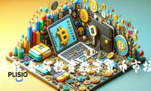 加密货币龙头股：如何投资数字货币市场的领军企业