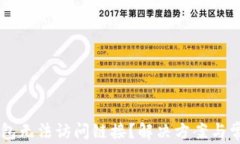 为什么TP钱包无法访问链接？解决方案