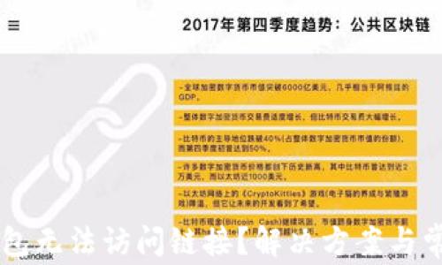 
为什么TP钱包无法访问链接？解决方案与常见问题解析