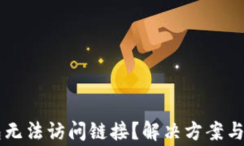 
为什么TP钱包无法访问链接？解决方案与常见问题解析