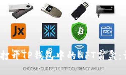 # 如何打开TP钱包中的NFT盲盒:详细指南