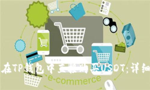 如何在TP钱包中直接购买USDT：详细指南