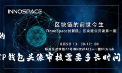 的TP钱包头像审核需要多长时间？