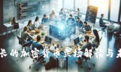 智利财长的加密货币立场解读与未来展