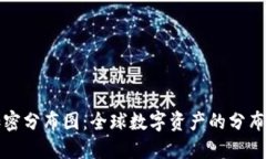 揭示货币加密分布图：全球数字资产的