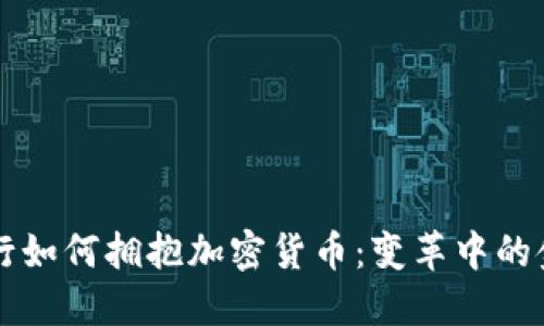 传统银行如何拥抱加密货币：变革中的金融未来