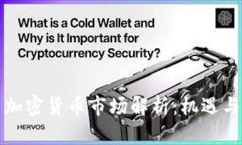 泰国加密货币市场解析：机遇与挑战