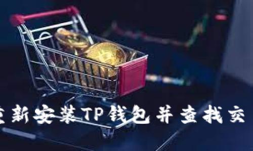 如何重新安装TP钱包并查找交易记录