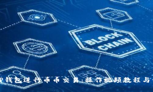 如何在TP钱包进行币币交易：操作视频教程与详细指南