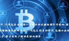 TP钱包（TokenPocket）是一款支持多种区