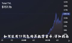如何使用TP钱包购买数字货币：详细指