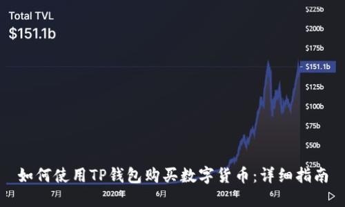 如何使用TP钱包购买数字货币：详细指南