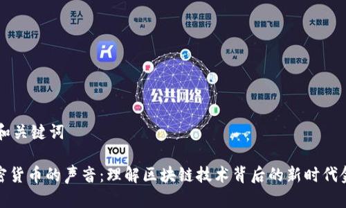 - 和关键词

加密货币的声音：理解区块链技术背后的新时代金融