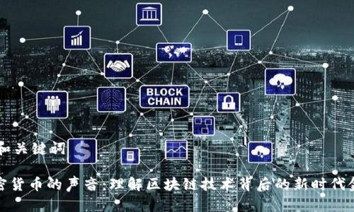 - 和关键词

加密货币的声音：理解区块链技术背后的新时代金融