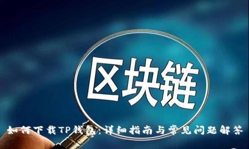 如何下载TP钱包：详细指南与常见问题解答