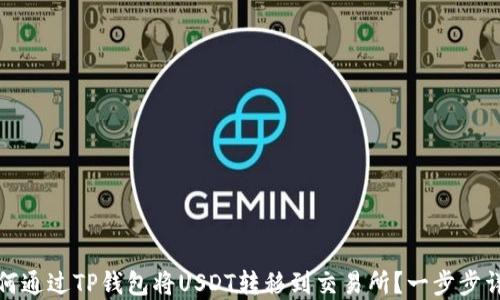 
如何通过TP钱包将USDT转移到交易所？一步步详解