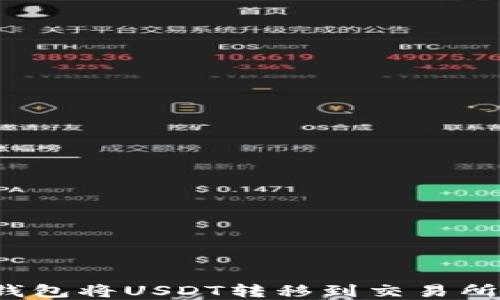 
如何通过TP钱包将USDT转移到交易所？一步步详解