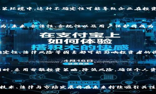   医疗加密货币趋势：未来的健康支付方式与投资机遇 / 

 guanjianci 医疗加密货币, 健康支付, 数字货币, 区块链技术 /guanjianci 

### 内容主体大纲

1. **引言**
   - 背景介绍
   - 医疗行业的现状与挑战
   - 加密货币的崛起

2. **医疗加密货币的定义与类型**
   - 医疗加密货币的定义
   - 常见的医疗加密货币类型

3. **医疗加密货币如何解决医疗行业的问题**
   - 提高支付效率
   - 降低交易成本
   - 保护患者隐私

4. **区块链技术在医疗中的应用**
   - 数据管理与共享
   - 医疗记录的安全性
   - 供应链管理

5. **医疗加密货币的发展趋势**
   - 市场规模与预测
   - 潜在投资机会
   - 政府监管动向

6. **医疗加密货币面临的挑战**
   - 技术安全性问题
   - 法律与合规性挑战
   - 股票市场及公众接受度

7. **未来展望**
   - 医疗加密货币的未来
   - 跨界合作与创新
   - 个人投资者的机会

8. **总结**
   - 对医疗加密货币趋势的总体评估

### 详细内容

#### 引言

随着科技的飞速发展，医疗行业面临着越来越多的挑战。从高昂的医疗费用到效率低下的支付系统，再到患者隐私的保护，行业亟需创新解决方案。而在这场革命中，医疗加密货币似乎显现出了转机。加密货币的崛起不仅改变了传统金融体系的面貌，还为医疗行业提供了更为高效、安全的支付方式。

本文将围绕医疗加密货币的趋势展开深入分析，探讨它在医疗支付、数据管理和未来投资等方面的潜在机遇与挑战。

#### 医疗加密货币的定义与类型

##### 医疗加密货币的定义

医疗加密货币是一种针对医疗行业特定需求而设计的数字资产，通常基于区块链技术。这类货币旨在提升医疗服务的支付效率和安全性，同时降低交易成本，以及保护患者隐私。

##### 常见的医疗加密货币类型

市场上已有多种医疗加密货币。例如，MedToken专注于患者支付与医疗记录管理；医药链进一步强调药品供应链的透明度与追溯性。还有如Healthcarecoin，致力于为医疗机构提供基于区块链的解决方案。

#### 医疗加密货币如何解决医疗行业的问题

##### 提高支付效率

传统医疗支付系统常常繁琐，导致在患者就诊后的结算过程耗时耗力。医疗加密货币通过数字化交易，使得支付流程更为简单高效，患者可以实时支付，医疗服务提供者也能更迅速收款。

##### 降低交易成本

传统支付方式通常需要消耗较高的手续费，尤其是在跨国支付中。而医疗加密货币通过去中心化的方式，可以显著降低这些费用，从而为患者和医疗机构节省成本。

##### 保护患者隐私

在医疗行业，保护患者隐私至关重要。通过区块链技术，医疗加密货币能确保所有交易都是加密且不可篡改的，有效防止患者信息泄露。

#### 区块链技术在医疗中的应用

##### 数据管理与共享

区块链技术可以安全地存储和管理医疗数据，实现医疗记录的共享与追踪。这样不仅提高了数据的安全性，还能在不同医疗机构之间实现信息的快速传递。

##### 医疗记录的安全性

患者的医疗记录通过区块链技术进行加密存储，使得只有授权用户才能访问，极大地提高了数据的安全性，降低了数据被篡改和泄露的风险。

##### 供应链管理

区块链技术在药品供应链管理中的应用，可以实现整个链条的透明化和可追溯性，防止假药的出现，确保患者能够获得安全有效的药物。

#### 医疗加密货币的发展趋势

##### 市场规模与预测

根据市场研究，医疗加密货币的市场预计在未来几年将迅速增长。随着越来越多的医疗机构认识到其方便性和经济效益，医疗加密货币的应用场景将不断扩展。

##### 潜在投资机会

医疗加密货币不仅能解决行业痛点，对于投资者来说也蕴藏巨大潜力。随着技术成熟和市场拓展，相关项目的回报率可能会令人瞩目。

##### 政府监管动向

尽管医疗加密货币存在诸多优势，政府的监管政策仍然是一个不可忽视的因素。未来的监管框架将直接影响加密货币在医疗行业的应用和发展。

#### 医疗加密货币面临的挑战

##### 技术安全性问题

虽然区块链技术被广泛认为是安全的，但它并非绝对无懈可击。技术漏洞、黑客攻击等安全威胁仍然存在，因此需要持续的改进和完善。

##### 法律与合规性挑战

医疗加密货币的监管政策尚未完全确定，法律合规性一直是重点关注的问题。未来如何平衡创新与监管将是关键。

##### 股票市场及公众接受度

公众及医疗机构对加密货币接受度的提升需要时间，多数人仍对这一新兴技术持谨慎态度，需要通过教育与宣传来改变这一现状。

#### 未来展望

##### 医疗加密货币的未来

随着技术的发展和应用场景的不断拓宽，医疗加密货币将在医疗行业中扮演越来越重要的角色，其未来值得期待。

##### 跨界合作与创新

医疗、科技和金融领域的跨界合作将推动医疗加密货币的进一步发展，为行业革新注入新动能。

##### 个人投资者的机会

对于个人投资者而言，关注医疗加密货币的机会和动态，将有助于把握未来的投资风口。

#### 总结

医疗加密货币的趋势不仅从根本上改变了医疗支付的方式，也提升了行业的效率和安全性。然而，挑战仍然存在，未来的发展还需政策、技术及社会接受度等多方位的共同努力。医疗加密货币所带来的机遇与风险，值得行业内外的每一个人深思与关注。

### 相关问题及详细介绍

#### 问题1：医疗加密货币何以改变传统医疗支付方式？

##### 支付效率较传统方式如何提升？

传统医疗支付方式通常需要多个步骤，包括保险报销、个人承担费用等。这一过程往往费时费力，患者需要填写大量纸质表单，医院则需要进行繁琐的账单管理和财务核算。而医疗加密货币通过直接使用数字资产进行支付，省略了中间环节，极大简化了流程。

患者在接受医疗服务后，可以通过手机应用直接用医疗加密货币进行支付，医院随即确认交易。一方面，这种方式提高了支付的及时性，另一方面，也减少了因冷处理而造成的财务损失。

如何降低支付手续费以及交易成本？

传统支付方式，尤其是在跨国医疗支付中，手续费可高达交易金额的几个百分点。但医疗加密货币的交易费用非常低，因为它不依赖中介，而是通过区块链网络直接完成转账。这样的转账不仅快速，而且透明，确保双方都能实时了解交易情况。

此外，降低的交易成本直接影响到医疗服务价格，为患者带来更大的福利，进一步促进了整个医疗行业的良性循环。

#### 问题2：医疗加密货币对患者隐私保护的影响？

##### 为何隐私问题在医疗中不可忽视？

患者的医疗记录往往涉及个人非常敏感的信息，包括疾病历史、药物使用等。如果这些信息被未经授权的第三方获得，将可能导致严重的后果，如身份盗窃以及医疗诈骗。因此，隐私保护在医疗行业中显得尤为重要。

医疗加密货币如何利用技术保护隐私？

医疗加密货币使用的区块链技术，不仅可以确保交易信息的透明性，还具备了强大的加密功能。患者的个人信息存储在区块链上，不被简单的访问与篡改。只有获得授权的人员才能查看相关医疗记录，这样的机制有助于有效保护患者隐私。

另外，部分医疗加密货币项目采用零知识证明等先进技术，使得在进行交易和数据共享时，可以在不披露患者身份的情况下确认交易的有效性，这为隐私保护提供了更多的可能性。

#### 问题3：医疗加密货币的市场前景如何？

##### 当前市场规模及未来预测？

根据最新市场研究显示，医疗加密货币正以惊人的速度增长。在2019年，医疗区块链市场的规模已达数十亿美元，预计到2025年将达到数百亿美元，年均增长率接近70%。这种增长主要得益于医疗行业数字化转型的加速，以及患者对快速支付解决方案的需求上升。

驱动医疗加密货币增长的主要因素？

多因素推动着医疗加密货币的崛起，包括但不限于以下几点：
ul
  li科技进步：区块链技术和加密货币的不断完善，为医疗加密货币提供了良好的基础。/li
  li行业需求：医疗机构急需解决传统医疗支付方式的效率低下与隐私保护问题。/li
  li投资热潮：越来越多的投资机构和个人意识到医疗加密货币的潜力，助力市场发展。/li
/ul

#### 问题4：医疗加密货币面对哪些技术难题？

##### 当前技术面临的安全性挑战？

尽管区块链被视为一种极为安全的技术，然而早期的实例显示，仍有不少加密货币因为技术漏洞或黑客攻击而导致大规模资金损失。医疗加密货币同样面临着这一风险。

如何保障技术的安全性？

对医疗加密货币项目而言，持续的技术更新和安全审计是必不可少的。采用多重签名、智能合约的审计机制等技术措施，可以从源头上降低安全风险。此外，同时引入保险产品，保护用户在资金损失时能够获得一定的赔偿，也是技术安全的有效补充。

#### 问题5：医疗加密货币的法律风险有哪些？

##### 法律环境不确定性对行业造成的影响？

医疗加密货币的发展速度快于政府对其监管政策的制定，缺乏明确的法律框架使得很多投资者和医疗机构处于一片模糊的政策环境中。这种不确定性可能导致企业在投资决策时感到犹豫，进而影响市场的整体发展。

未来可能的监管趋势？

随着市场的发展，政府对医疗加密货币的监管态度可能会逐步明确。一些国家已开始着手制定相关的法律法规，以规范市场行为。未来，合法性、合规性以及用户保护将成为重点。

#### 问题6：未来个人投资者与医疗加密货币的关系？

##### 投资者面临的风险与机遇？

个人投资者对于医疗加密货币的关注日益增强。虽然潜在的回报吸引力大，但同时风险也不容小觑。市场的波动性、技术的不确定性、法律风险等因素都可能影响投资者的收益。

如何降低投资风险？

个人投资者在参与医疗加密货币市场时，建议进行充分的市场研究，关注项目的背景与团队能力，了解技术架构和商业模式。同时，采用分散投资策略，降低风险，确保个人资产的安全。

### 结尾

医疗加密货币不仅是未来医疗服务的新型支付方式，也为行业的数字化改革带来了新的机遇与挑战。由于其潜力巨大，相关的技术、法律与市场发展将在未来持续吸引关注。站在这一变革的交叉路口，各方主体需审慎应对，共同推动医疗加密货币健康、有序地发展。