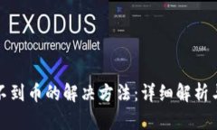 TP钱包找不到币的解决方法：详细解析