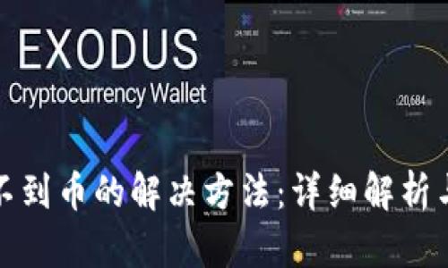 TP钱包找不到币的解决方法：详细解析与应对策略