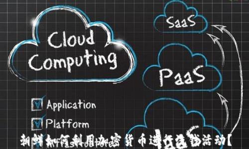 
朝鲜如何利用加密货币进行洗钱活动？