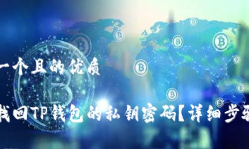 思考一个且的优质

如何找回TP钱包的私钥密码？详细步骤解析