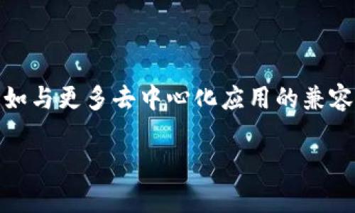 在讨论TP钱包（TokenPocket Wallet）时，我们首先要了解它的多链支持特性。TP钱包是一款支持多个区块链网络的数字钱包，用户可以在同一个平台上管理不同链上的数字资产。

### TP钱包运行的主要区块链

1. **以太坊（Ethereum）**
   - 以太坊是TP钱包支持的主要链之一，用户可以轻松存储以太坊和ERC-20代币。
   - 由于其智能合约功能，以太坊成为了许多去中心化应用（DApps）的首选链。

2. **波场（TRON）**
   - 波场是一个高性能的区块链网络，以其快速的交易速度和低费用而受到欢迎。
   - TP钱包用户可以管理TRC-10和TRC-20代币。

3. **EOS**
   - EOS以其高吞吐量和低延迟著称，TP钱包为用户提供了方便的EOS资产管理。

4. **Binance Smart Chain（BSC）**
   - Binance Smart Chain是一个与以太坊兼容的区块链，TP钱包支持BSC上的代币管理，用户可以参与DeFi项目和交易。

5. **Polygon（MATIC）**
   - Polygon是一个旨在改善以太坊可扩展性的层2解决方案，TP钱包允许用户管理Polygon上的资产。

### 相关问题介绍

#### 问题1：TP钱包是如何保障用户资产安全的？

TP钱包是如何保障用户资产安全的？
TP钱包采取了多种措施确保用户资产的安全性。首先，用户的私钥是保存在本地设备中，不会上传到服务器，这样可以有效防止黑客攻击。其次，TP钱包支持多重签名和生物识别技术，增加了交易安全性。此外，它与各大链的官方团队紧密合作，及时修复安全漏洞和社区反馈的安全隐患。

#### 问题2：如何使用TP钱包进行交易？

如何使用TP钱包进行交易？
使用TP钱包进行交易非常简单，用户只需下载应用程序并创建一个钱包。创建钱包后，用户可以通过绑定银行卡或加密货币进行充值。交易时，只需选择相应的区块链和代币，输入对方地址和金额，确认交易即可。此外，钱包内置DApp浏览器，用户能方便地访问去中心化交易平台。

#### 问题3：TP钱包支持哪些类型的代币？

TP钱包支持哪些类型的代币？
TP钱包支持广泛的代币类型，包括ERC-20、TRC-20、BEP-20等。用户可以管理来自不同链的资产，同时钱包内置了流行的DeFi和NFT市场链接，方便用户参与去中心化金融和数字艺术市场。

#### 问题4：TP钱包的费用结构是什么样的？

TP钱包的费用结构是什么样的？
TP钱包本身不收取任何费用进行资产管理，用户只需支付区块链网络交易费用。这些费用取决于所选链的具体情况，例如，以太坊的费用通常会因网络拥堵而浮动，波场则提供较低的交易成本。用户在进行资产转移时，可以根据实际情况选择合适的时机。

#### 问题5：如何恢复我的TP钱包？

如何恢复我的TP钱包？
TP钱包提供恢复功能，用户可通过助记词或私钥恢复钱包。用户需要确保在创建钱包时安全保存这些信息，因为它们是唯一可以恢复账户的凭证。如若丢失，钱包内的资产将无法找回。恢复时，用户只需在登录界面选择“恢复钱包”，输入助记词，即可恢复访问权。

#### 问题6：TP钱包未来的发展方向是什么？

TP钱包未来的发展方向是什么？
TP钱包未来将致力于进一步拓展多链支持，增强用户体验。随着区块链技术和DeFi市场的快速发展，TP钱包计划引入更多功能，如与更多去中心化应用的兼容性，以及增强的隐私保护功能。此外，团队将不断进行技术革新，以保持安全性和用户友好性，推动跨链交易和资产互转的实现。

以上是对TP钱包在多条链运行的主要介绍、相关问题的详细解答以及未来发展方向的展望。希望对你有帮助！