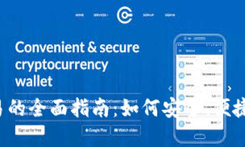 iOS加密货币交易的全面指南：如何安全、便捷地投资数字货币