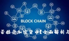 特斯拉是否接受加密货币？全面解析与