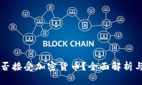 特斯拉是否接受加密货币？全面解析与未来展望