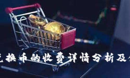 TP钱包兑换币的收费详情分析及使用指南