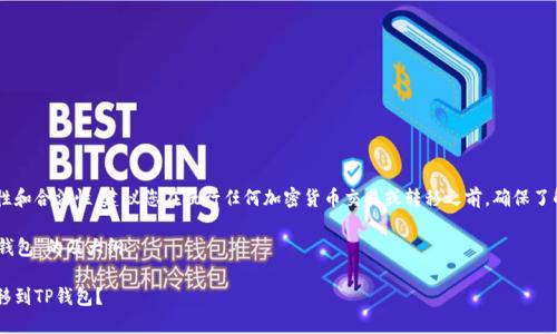 由于交易活动涉及加密货币安全性和合法性，建议您在执行任何加密货币交易或转移之前，确保了解相关的法律法规，使用合法平台。

以下是一个关于“火币bag提到TP钱包”的及大纲。

如何将火币账户中的数字资产转移到TP钱包？