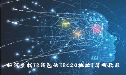如何查找TP钱包的TRC20地址？简明教程