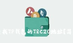 如何查找TP钱包的TRC20地址？简明教程