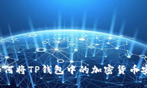 biaso如何将TP钱包中的加密货币安全出售
