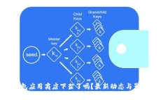 TP钱包应用商店下架了吗？最新动态与