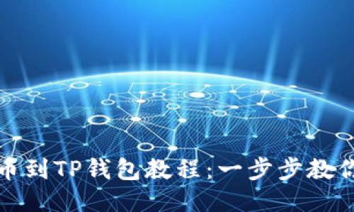 中本聪提币到TP钱包教程：一步步教你轻松转账