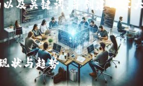 在这里，我将为您提供一个且的以及关键词，并创建内容大纲。接下来，我将撰写每个部分。

### 与关键词

探索美国的加密货币资产持有现状与趋势