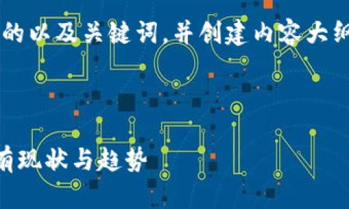 在这里，我将为您提供一个且的以及关键词，并创建内容大纲。接下来，我将撰写每个部分。

### 与关键词

探索美国的加密货币资产持有现状与趋势