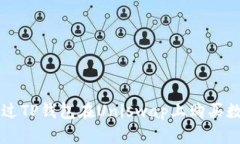 如何通过TP钱包在Uniswap上购买数字货币