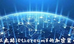 ETH：以太坊（Ethereum）的加密货币解析
