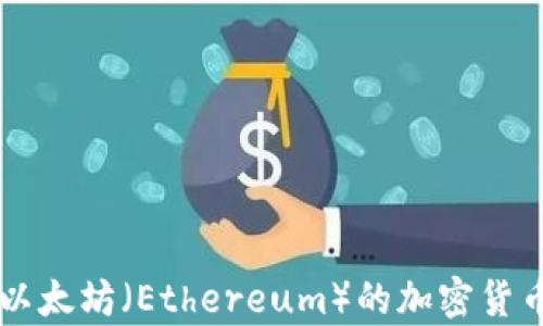 
ETH：以太坊（Ethereum）的加密货币解析