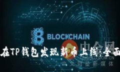 如何在TP钱包发现新币上线：全面指南