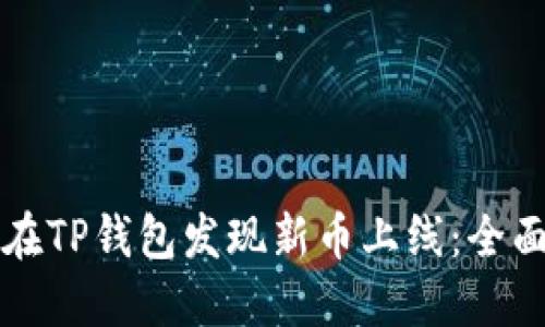 如何在TP钱包发现新币上线：全面指南