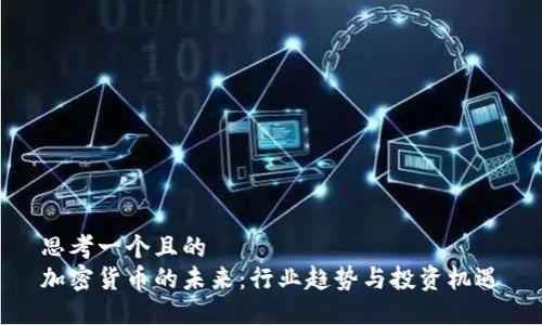 思考一个且的  
加密货币的未来：行业趋势与投资机遇