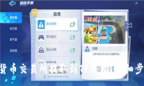 :
如何将ETH从货币交易所提取到TP钱包？详细步骤与注意事项