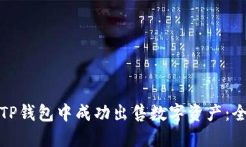 : 如何在TP钱包中成功出售数字资产：全方位指南