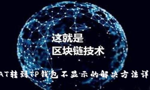 DAT转到TP钱包不显示的解决方法详解